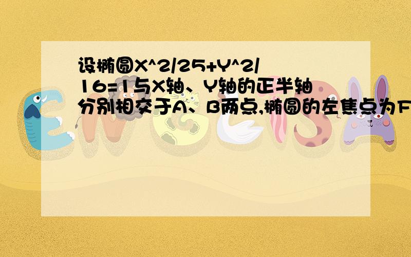 设椭圆X^2/25+Y^2/16=1与X轴、Y轴的正半轴分别相交于A、B两点,椭圆的左焦点为F1,则三角形ABF1的面积