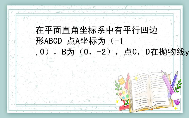 在平面直角坐标系中有平行四边形ABCD 点A坐标为（-1,0），B为（0，-2），点C，D在抛物线y=k/x上，且AD交