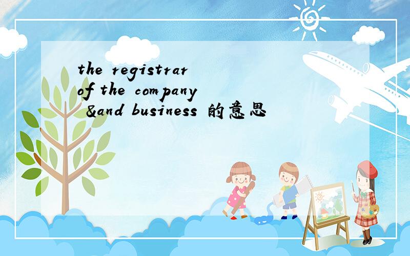 the registrar of the company &and business 的意思