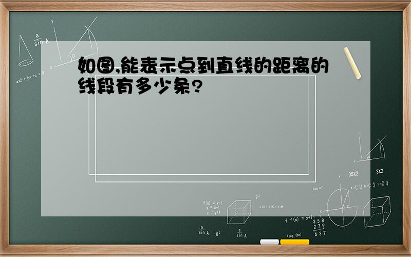 如图,能表示点到直线的距离的线段有多少条?