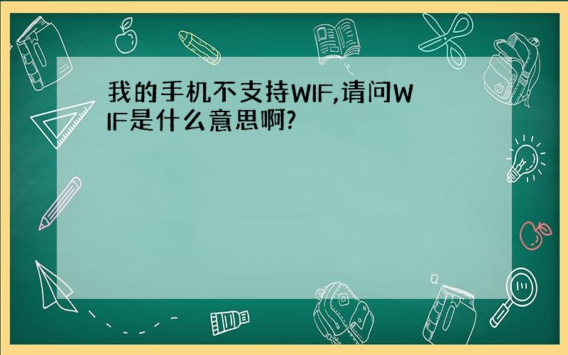 我的手机不支持WIF,请问WIF是什么意思啊?