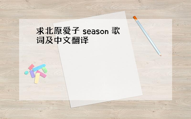 求北原爱子 season 歌词及中文翻译