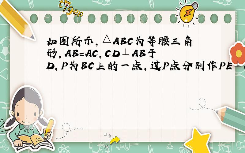 如图所示,△ABC为等腰三角形,AB=AC,CD⊥AB于D,P为BC上的一点,过P点分别作PE⊥AB,PF⊥CA,垂足分