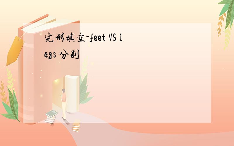 完形填空-feet VS legs 分别