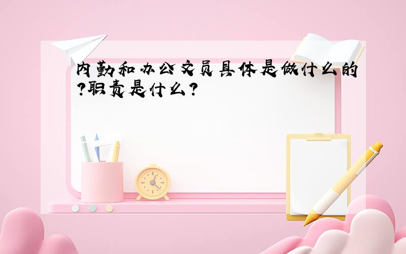 内勤和办公文员具体是做什么的?职责是什么?