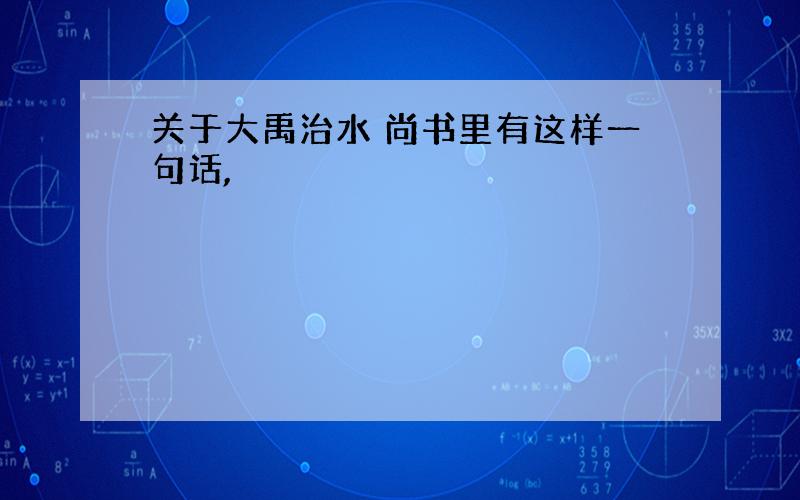 关于大禹治水 尚书里有这样一句话,