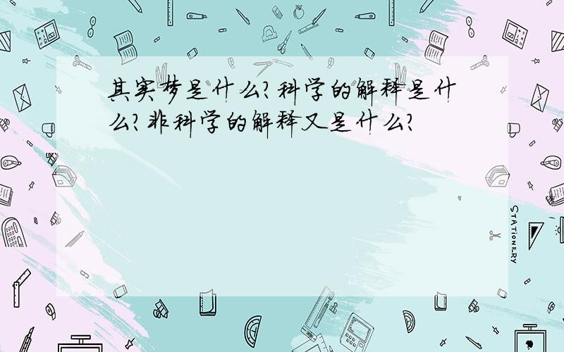 其实梦是什么?科学的解释是什么?非科学的解释又是什么?