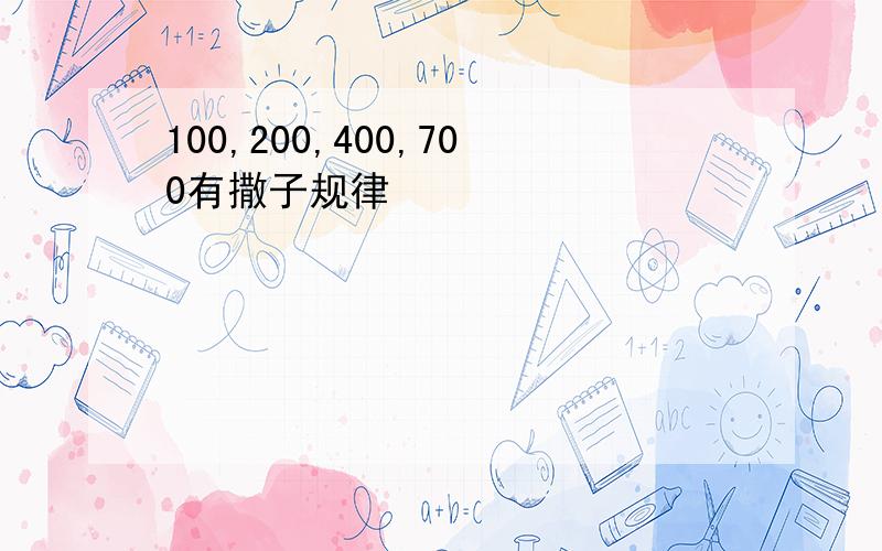 100,200,400,700有撒子规律