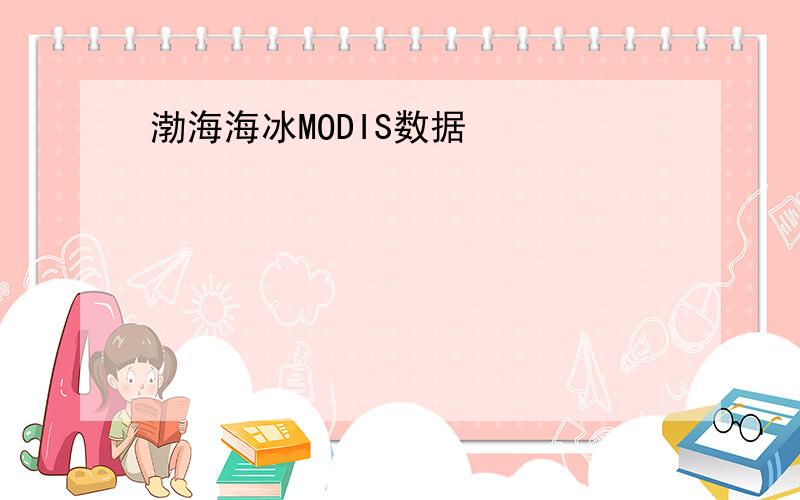 渤海海冰MODIS数据