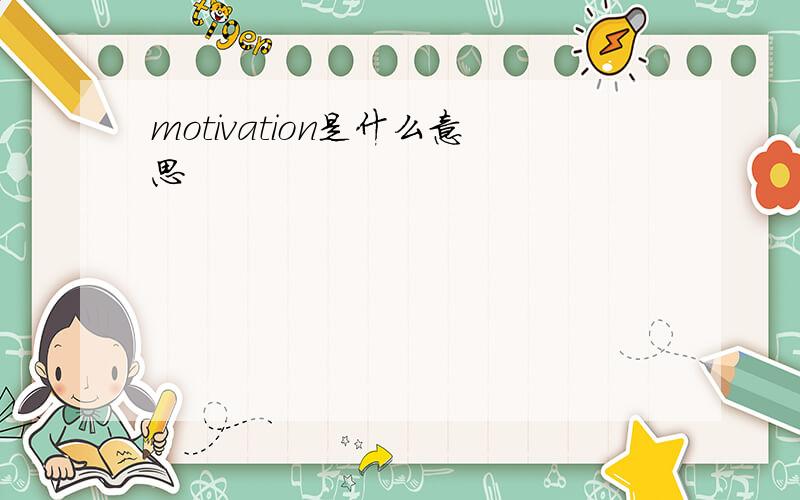 motivation是什么意思