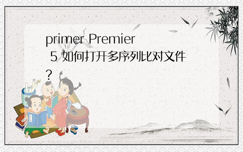 primer Premier 5 如何打开多序列比对文件?