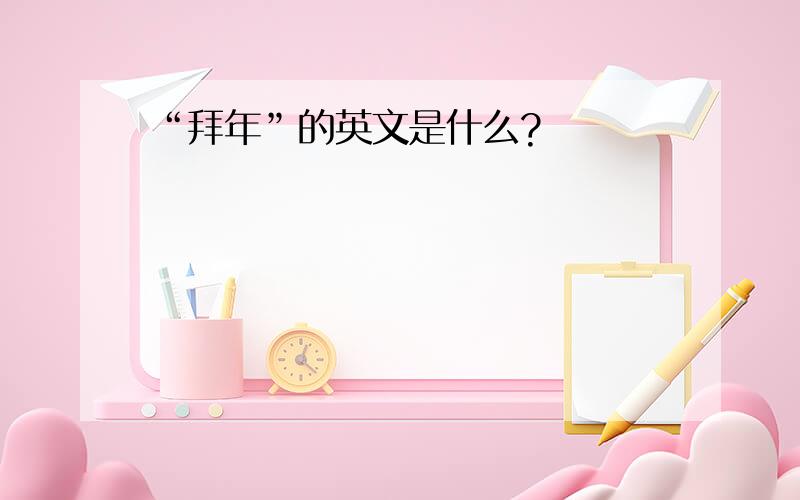 “拜年”的英文是什么?