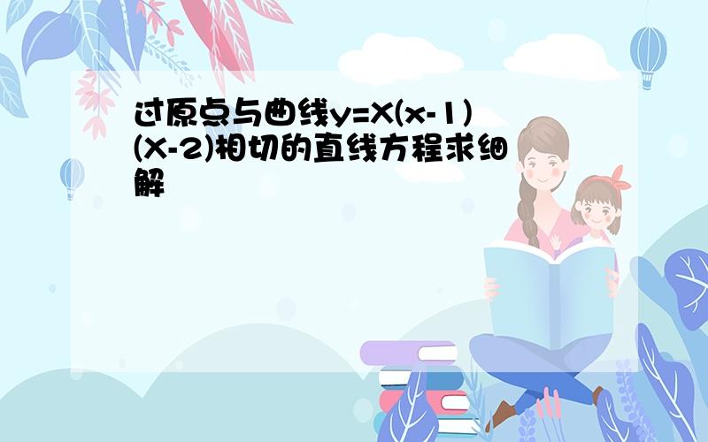 过原点与曲线y=X(x-1)(X-2)相切的直线方程求细解