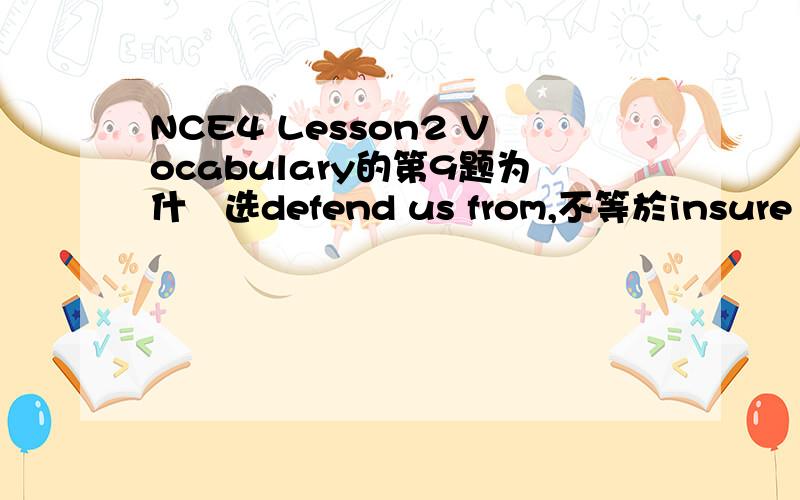 NCE4 Lesson2 Vocabulary的第9题为什麼选defend us from,不等於insure us a