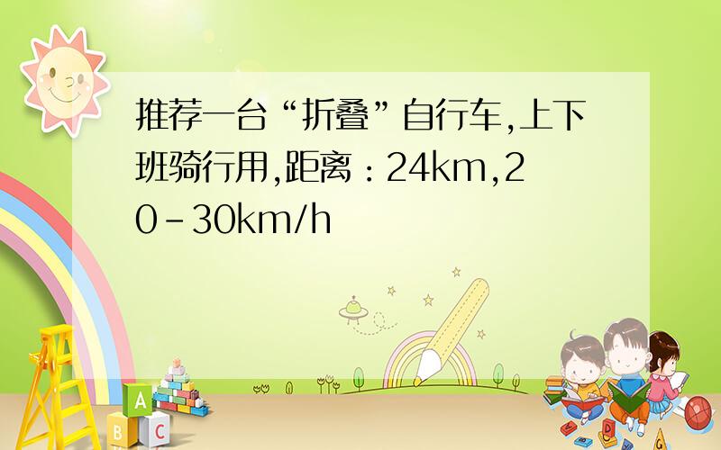 推荐一台“折叠”自行车,上下班骑行用,距离：24km,20-30km/h