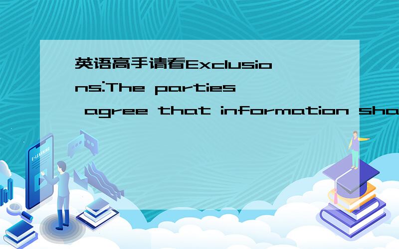 英语高手请看Exclusions:The parties agree that information shall no