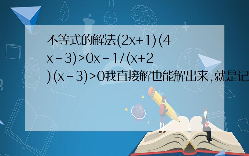 不等式的解法(2x+1)(4x-3)>0x-1/(x+2)(x-3)>0我直接解也能解出来,就是记不清高中时画的数轴是怎