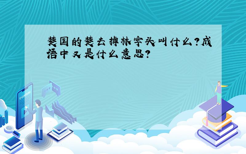 楚国的楚去掉林字头叫什么?成语中又是什么意思?