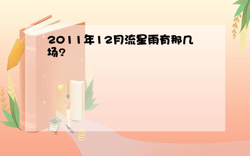 2011年12月流星雨有那几场?