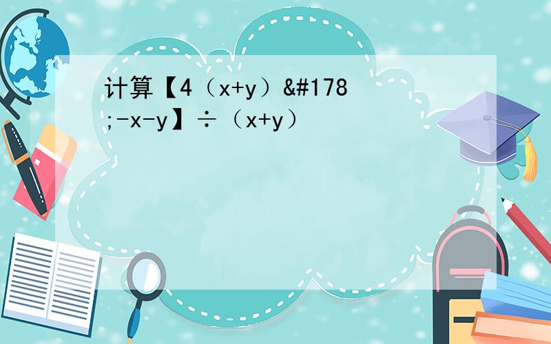 计算【4（x+y）²-x-y】÷（x+y）