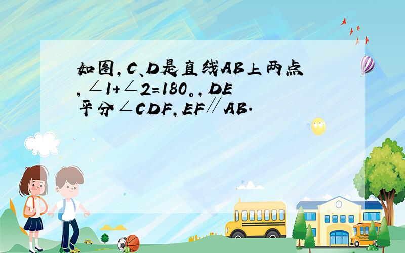 如图,C、D是直线AB上两点,∠1+∠2=180°,DE平分∠CDF,EF∥AB.