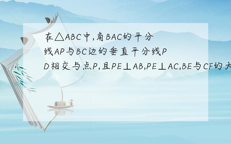 在△ABC中,角BAC的平分线AP与BC边的垂直平分线PD相交与点P,且PE⊥AB,PE⊥AC,BE与CF的大小关系