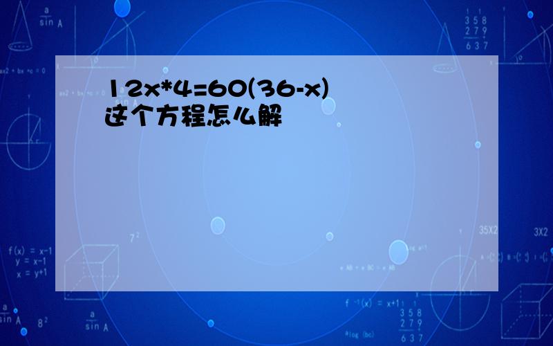 12x*4=60(36-x)这个方程怎么解