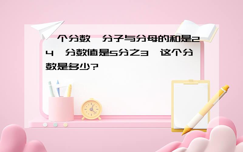 一个分数,分子与分母的和是24,分数值是5分之3,这个分数是多少?