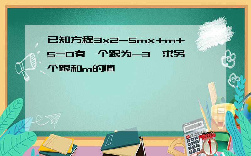 已知方程3x2-5mx+m+5=0有一个跟为-3,求另一个跟和m的值