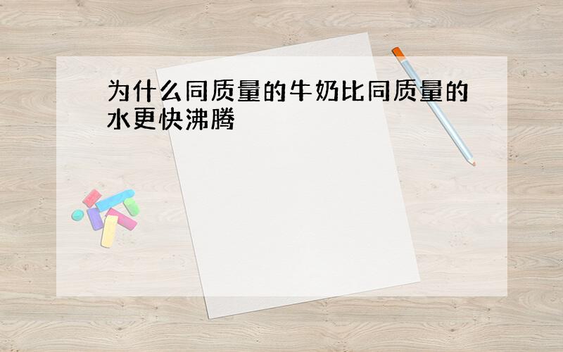 为什么同质量的牛奶比同质量的水更快沸腾