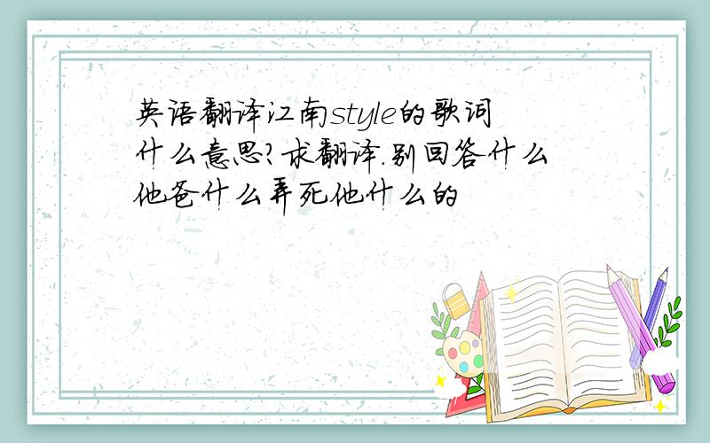 英语翻译江南style的歌词什么意思?求翻译.别回答什么他爸什么弄死他什么的