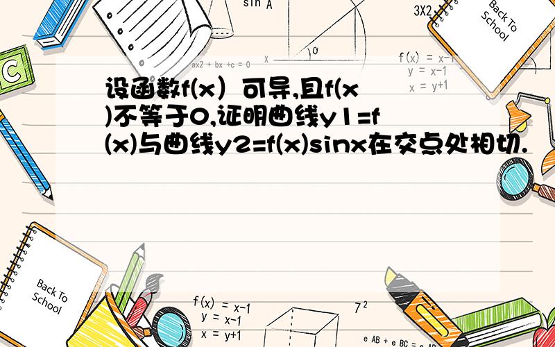 设函数f(x）可导,且f(x)不等于0,证明曲线y1=f(x)与曲线y2=f(x)sinx在交点处相切.