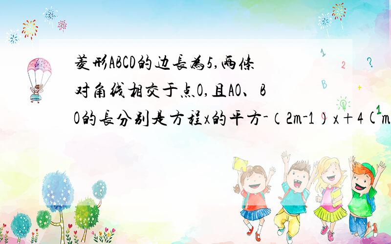 菱形ABCD的边长为5,两条对角线相交于点O,且AO、BO的长分别是方程x的平方-（2m-1）x+4(m-1)=0的两根