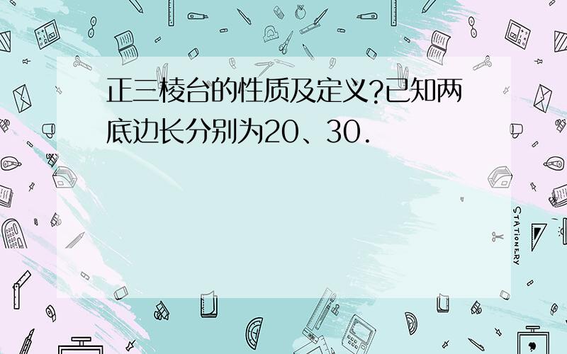 正三棱台的性质及定义?已知两底边长分别为20、30.