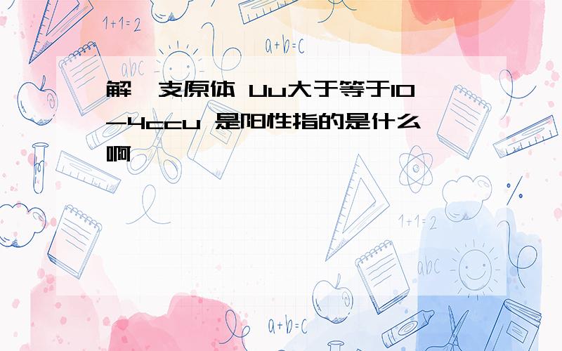 解脲支原体 Uu大于等于10-4ccu 是阳性指的是什么啊