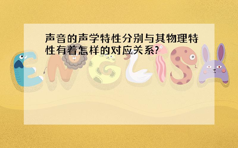 声音的声学特性分别与其物理特性有着怎样的对应关系?