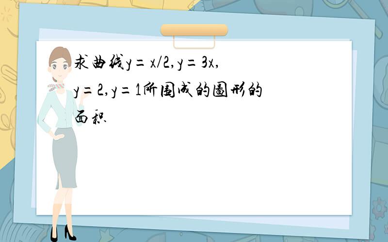 求曲线y=x/2,y=3x,y=2,y=1所围成的图形的面积