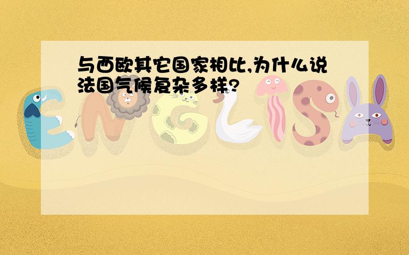 与西欧其它国家相比,为什么说法国气候复杂多样?