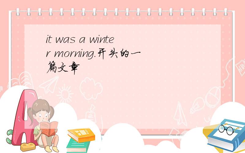 it was a winter morning.开头的一篇文章