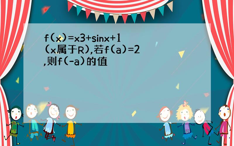 f(x)=x3+sinx+1(x属于R),若f(a)=2,则f(-a)的值