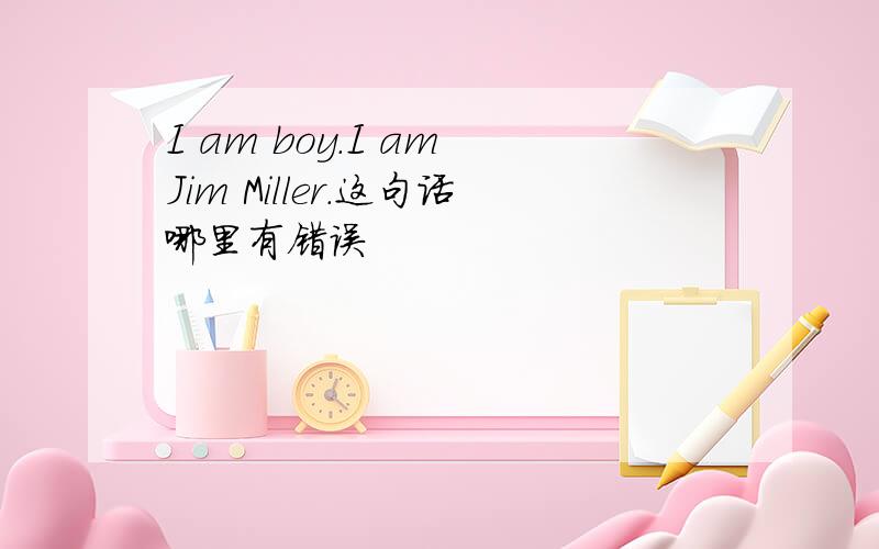 I am boy.I am Jim Miller.这句话哪里有错误