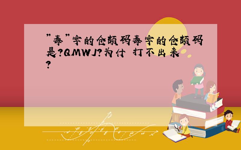 ”毒”字的仓颉码毒字的仓颉码是?QMWJ?为什麼打不出来?