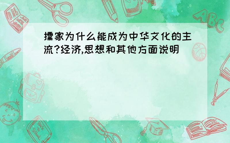 儒家为什么能成为中华文化的主流?经济,思想和其他方面说明