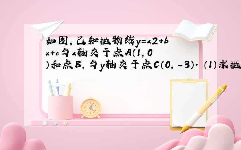 如图,己知抛物线y=x2+bx+c与x轴交于点A（1,0）和点B,与y轴交于点C（0,-3）． （1）求抛物线的解析式