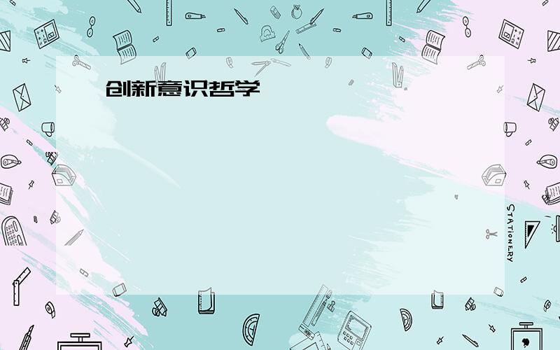 创新意识哲学