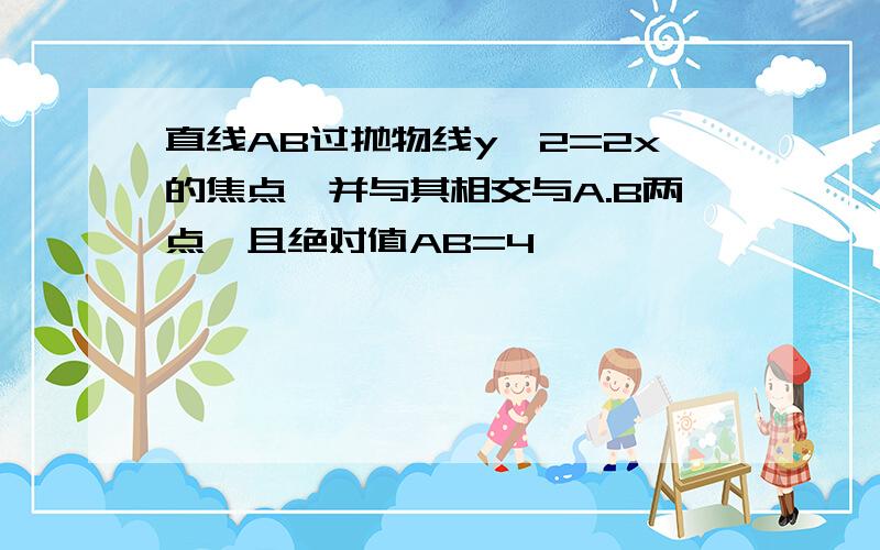 直线AB过抛物线y^2=2x的焦点,并与其相交与A.B两点,且绝对值AB=4