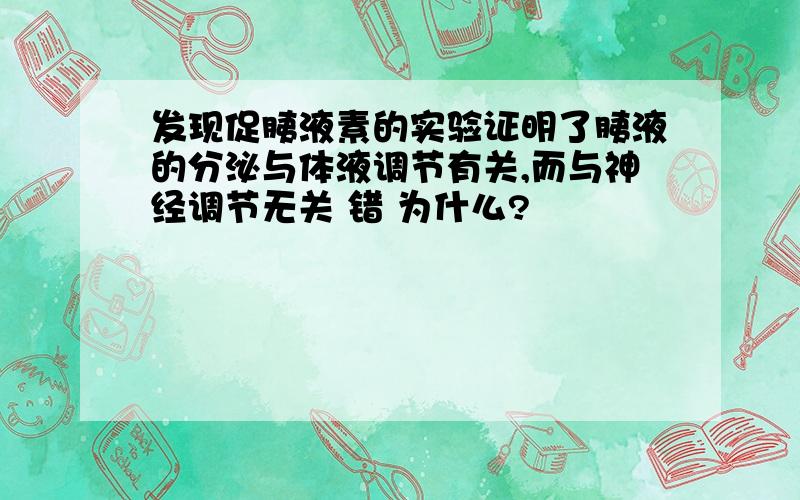 发现促胰液素的实验证明了胰液的分泌与体液调节有关,而与神经调节无关 错 为什么?