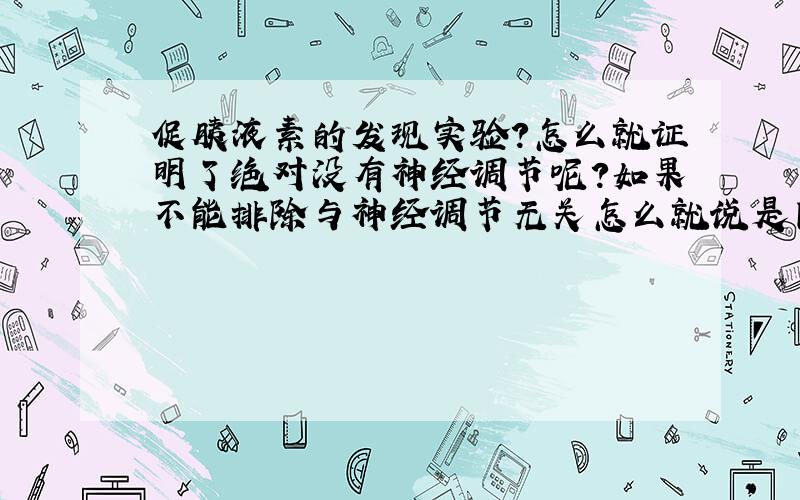 促胰液素的发现实验?怎么就证明了绝对没有神经调节呢?如果不能排除与神经调节无关怎么就说是因为激素呢