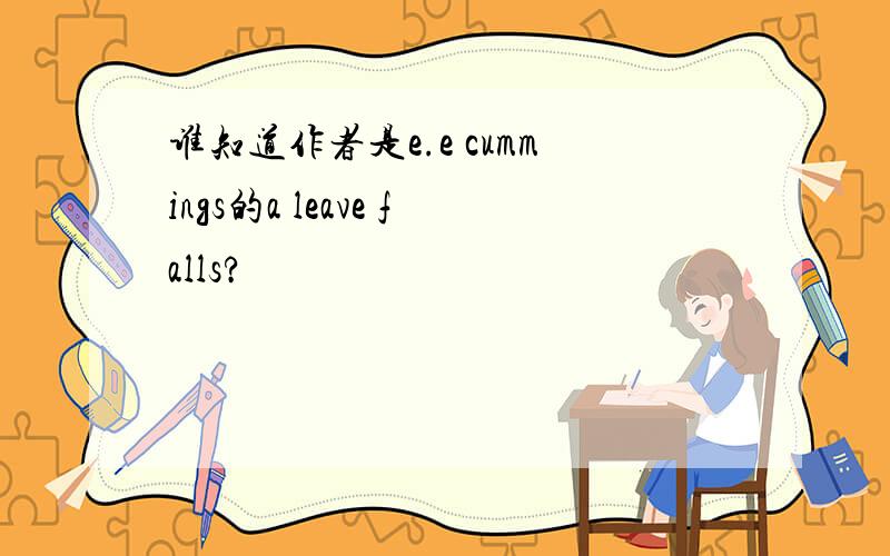 谁知道作者是e.e cummings的a leave falls?