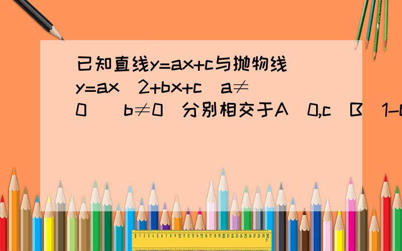 已知直线y=ax+c与抛物线y=ax^2+bx+c(a≠0)(b≠0)分别相交于A（0,c）B（1-b,m）两点